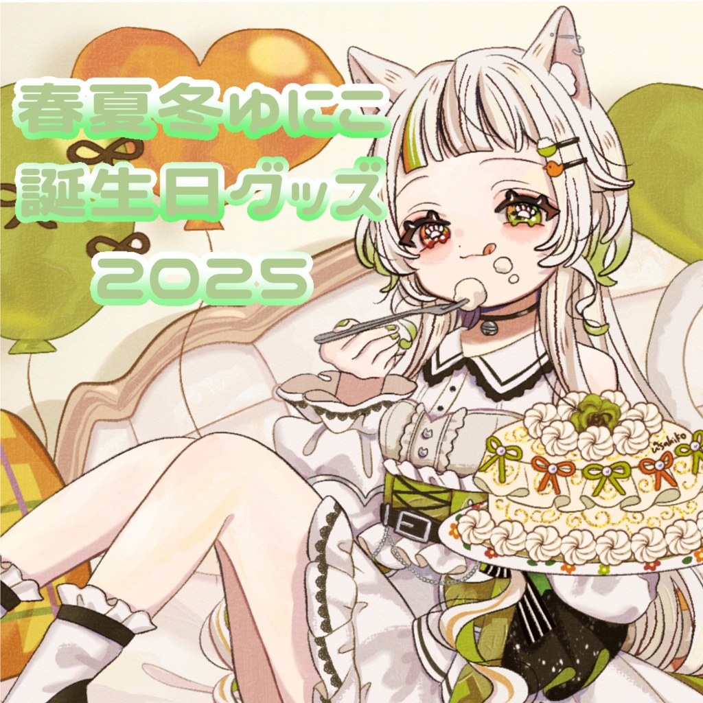 春夏冬ゆにこ誕生日グッズ2025
