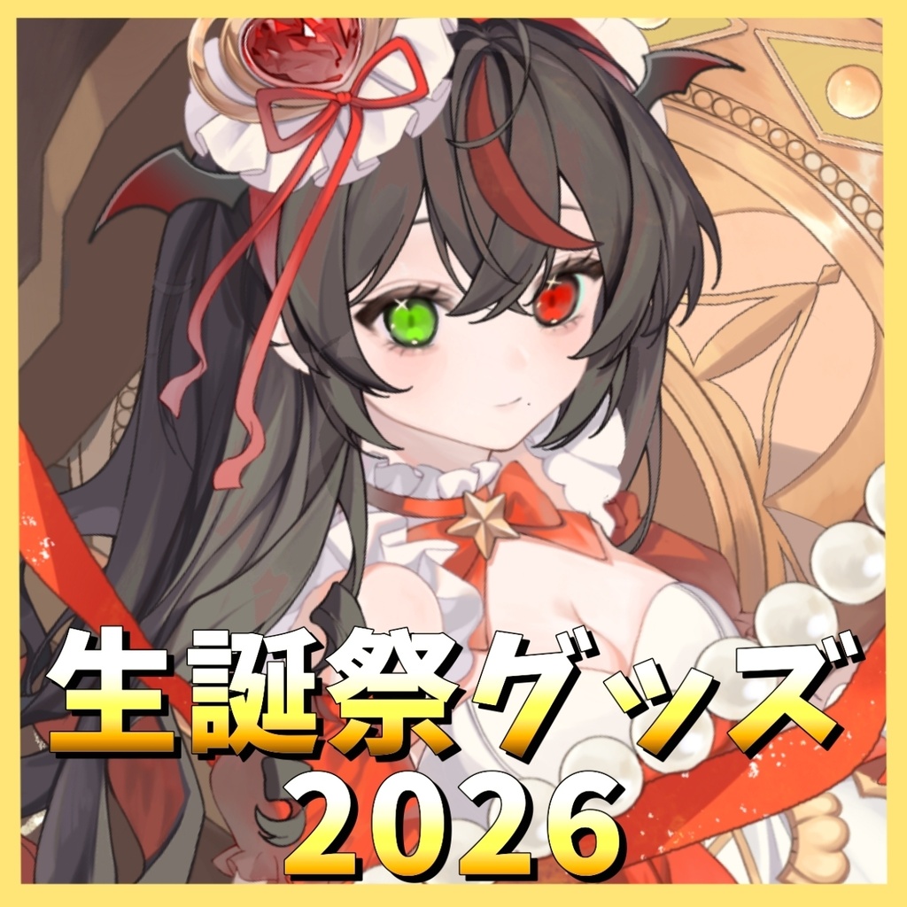 黒城乃オルカ 生誕祭グッズ 2026