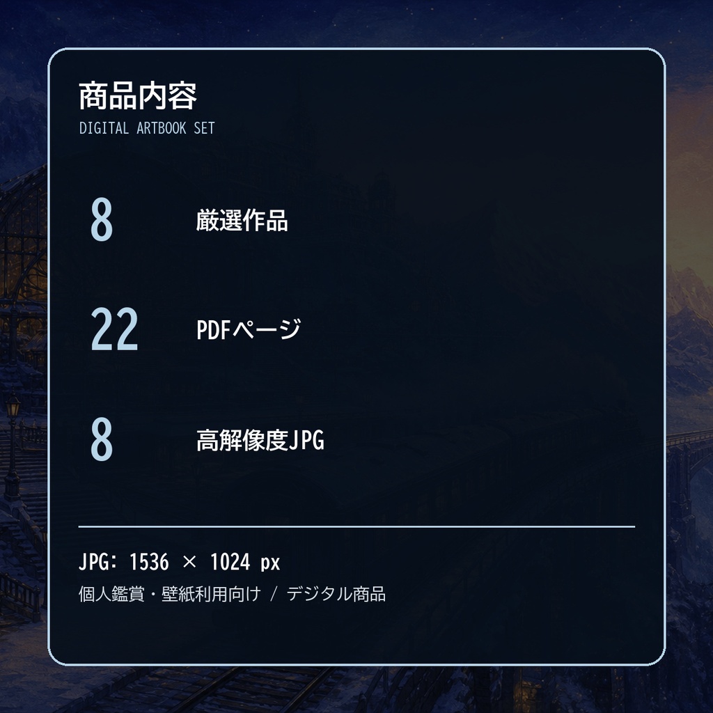 雪夜の終着駅、八つの別れ|幻想ミニ画集(PDF+JPG8点)