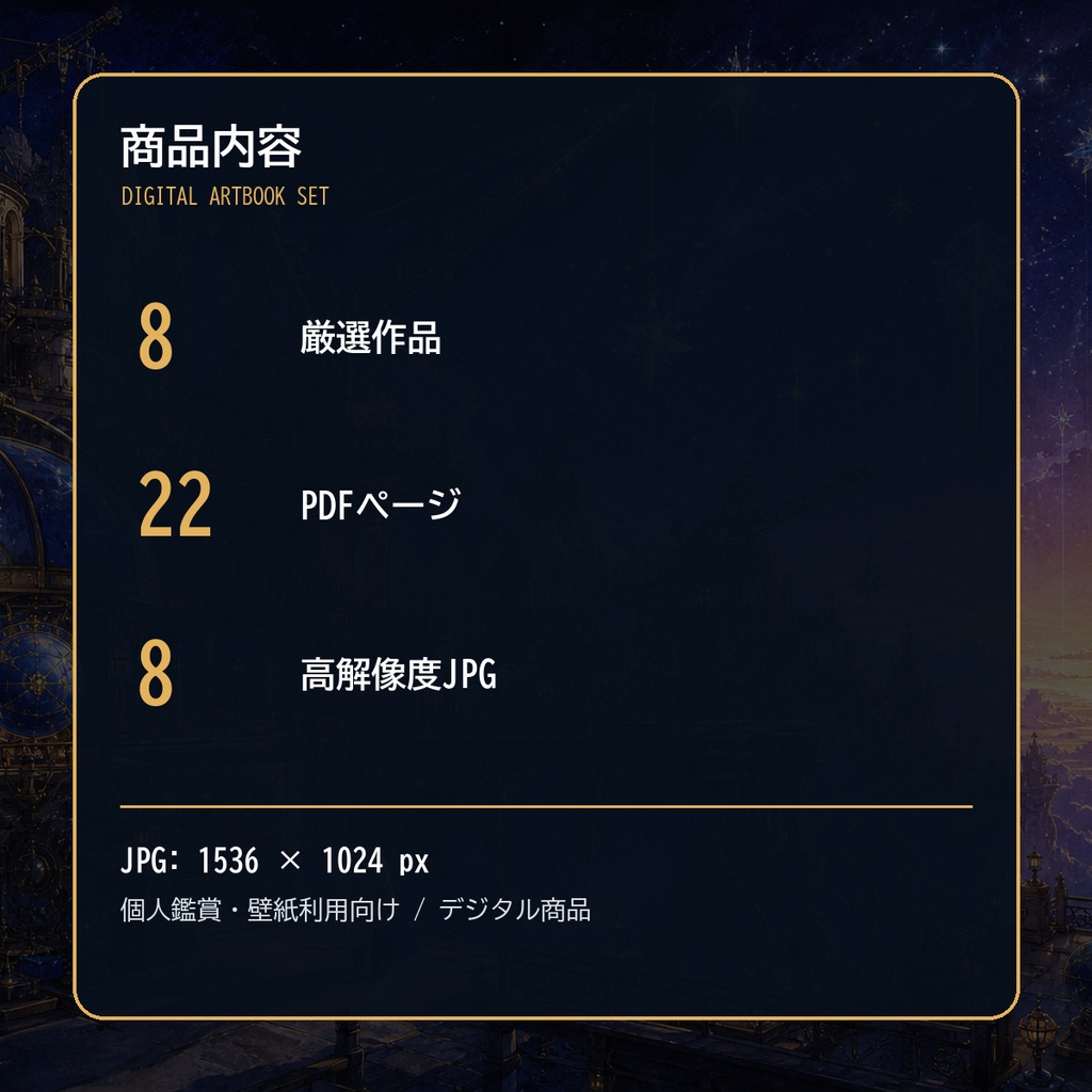 星を修理する工房、八つの夜|幻想ミニ画集(PDF+JPG8点)