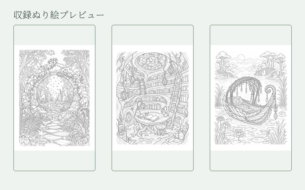 精霊の森 ぬり絵紀行 Vol.1 月灯りの小径|印刷用ぬり絵10点