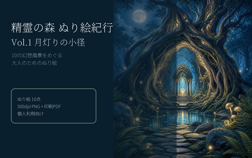 精霊の森 ぬり絵紀行 Vol.1 月灯りの小径｜印刷用ぬり絵10点