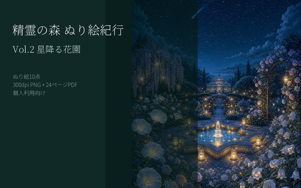 精霊の森 ぬり絵紀行 Vol.2 星降る花園｜印刷用ぬり絵10点