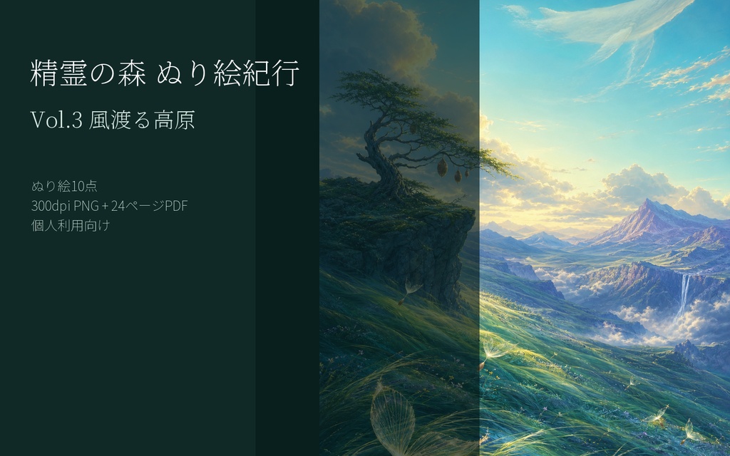 精霊の森 ぬり絵紀行 Vol.3 風渡る高原｜印刷用ぬり絵10点