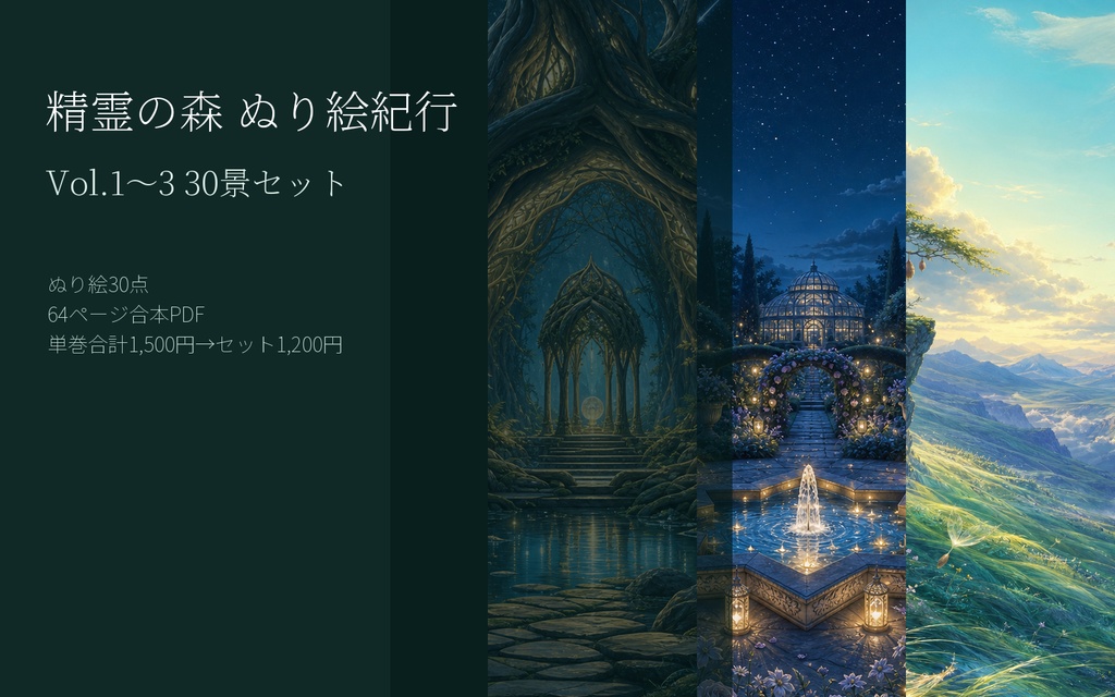 精霊の森 ぬり絵紀行 Vol.1〜3｜印刷用ぬり絵30景セット