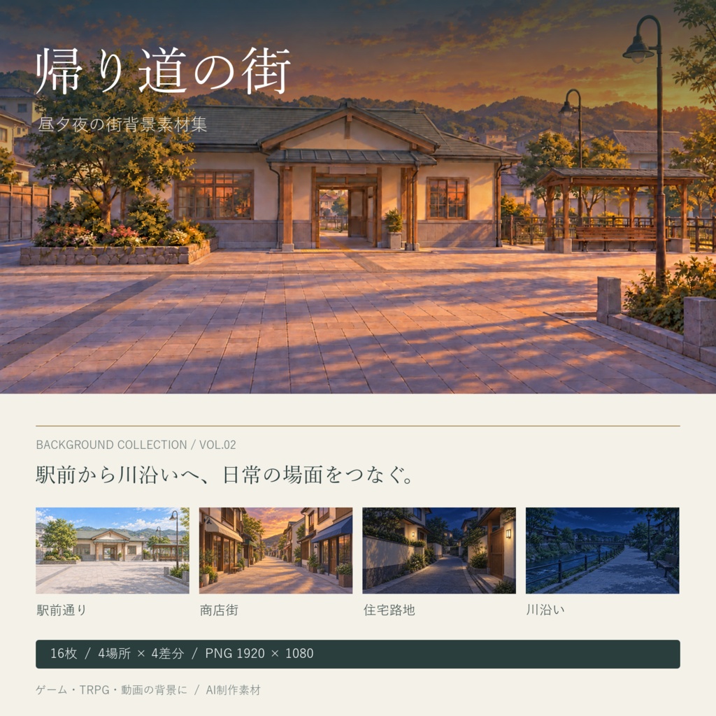 【AI制作背景】帰り道の街|駅前通り・商店街・住宅路地・川沿い|昼夕夜・照明差分16枚