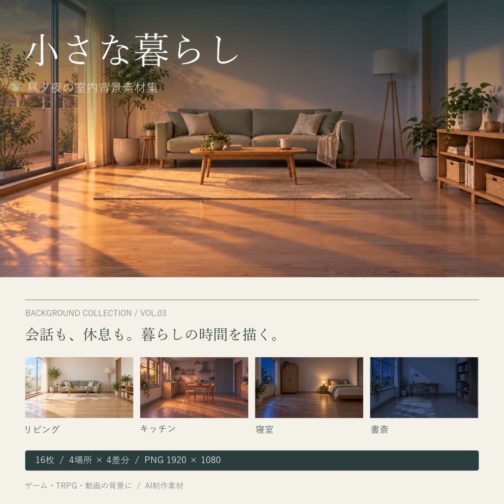 【AI制作背景】小さな暮らし｜リビング・キッチン・寝室・書斎｜昼夕夜・照明差分16枚