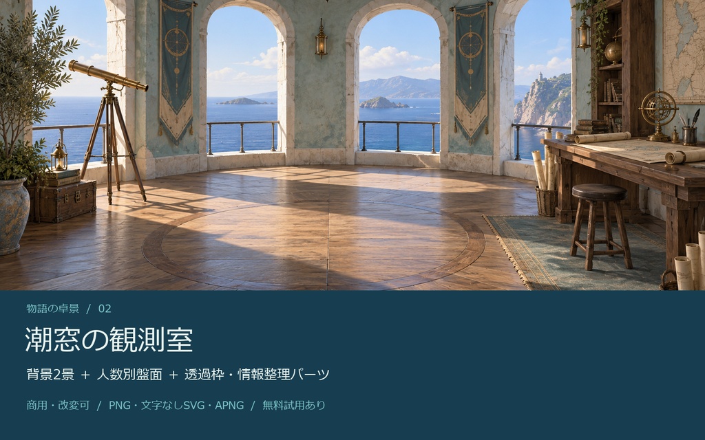 【AI背景+TRPG素材】潮窓の観測室|背景2景・人数別盤面・透過PNG・編集SVG
