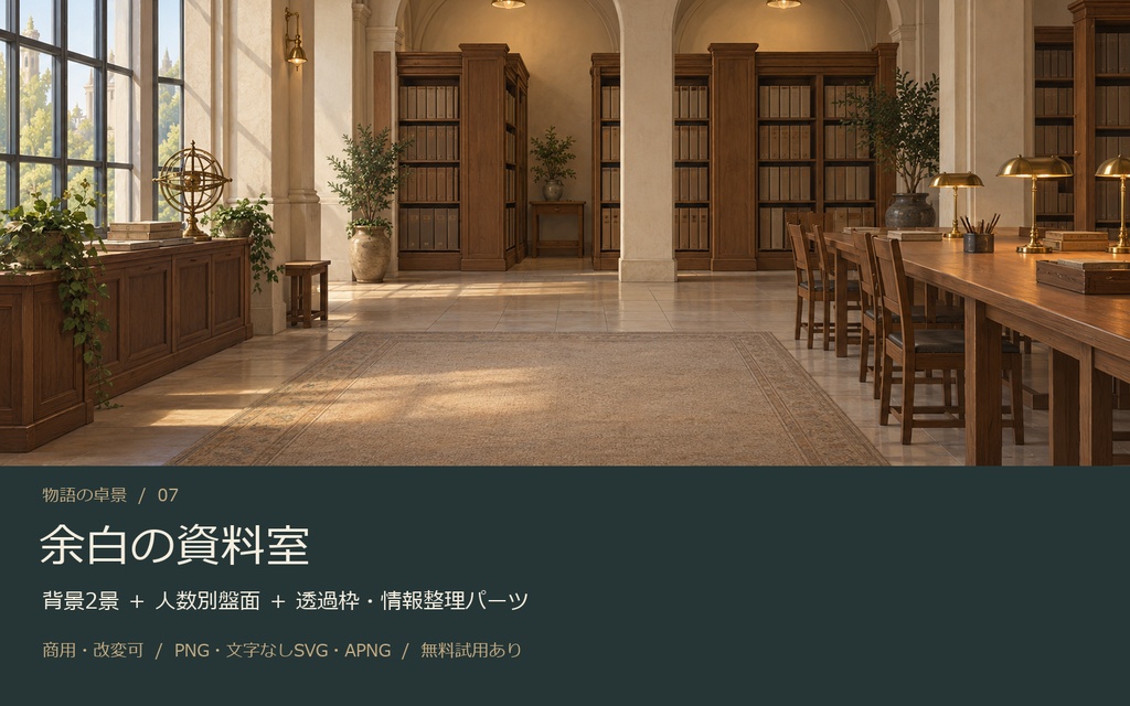 【AI背景＋TRPG素材】余白の資料室｜背景2景・人数別盤面・透過PNG・編集SVG