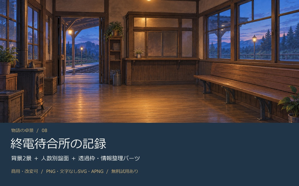 【AI背景+TRPG素材】終電待合所の記録|背景2景・人数別盤面・透過PNG・編集SVG