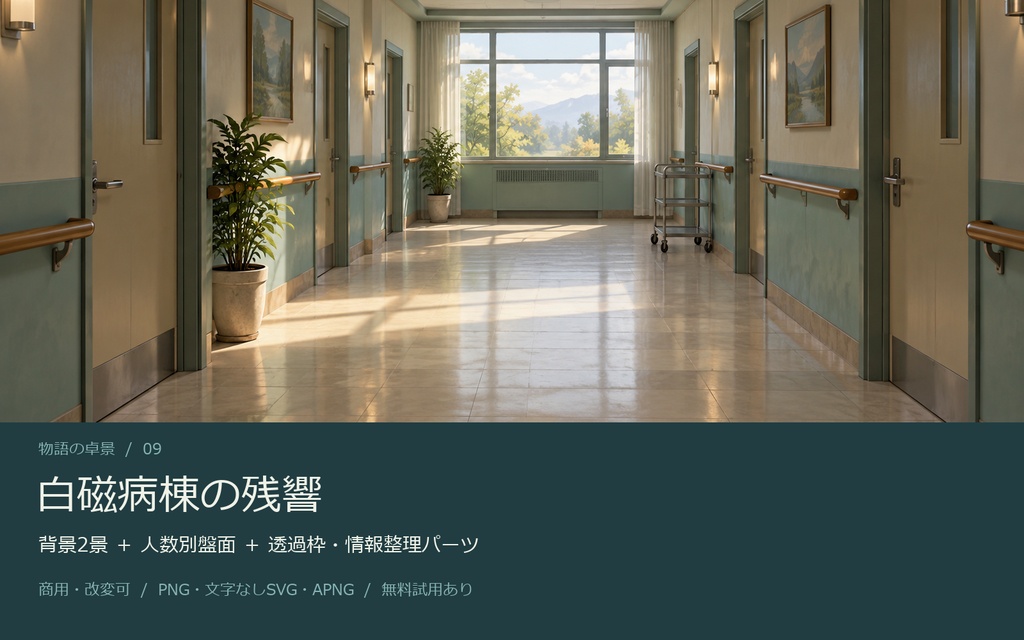 【AI背景+TRPG素材】白磁病棟の残響|背景2景・人数別盤面・透過PNG・編集SVG