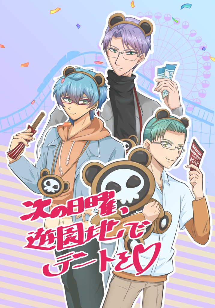 次の日曜、遊園地でデートを♡