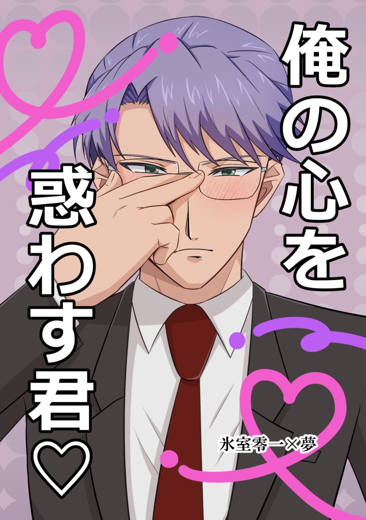 俺の心を惑わす君♡