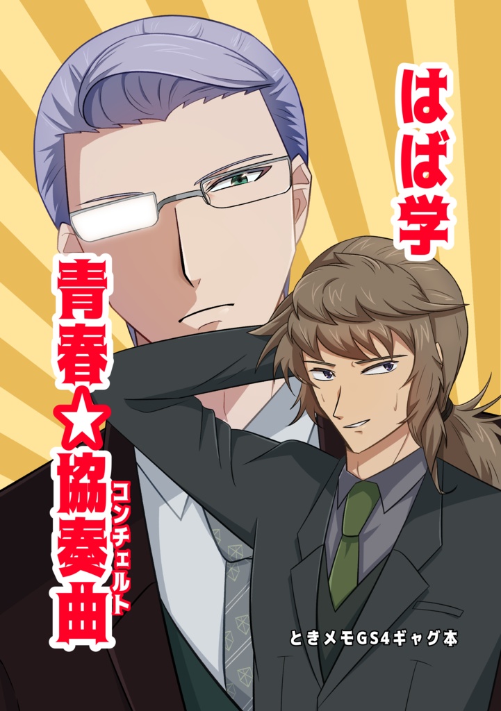 はば学　青春☆協奏曲