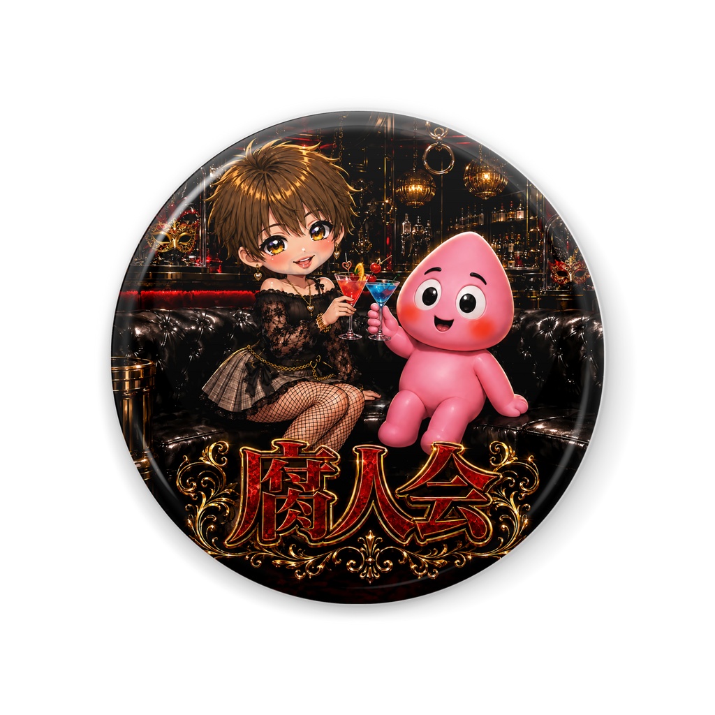 魅惑のちこ姉💕 オンナ(🍄)の身嗜み缶ミラー ヴォッキーと腐人会編