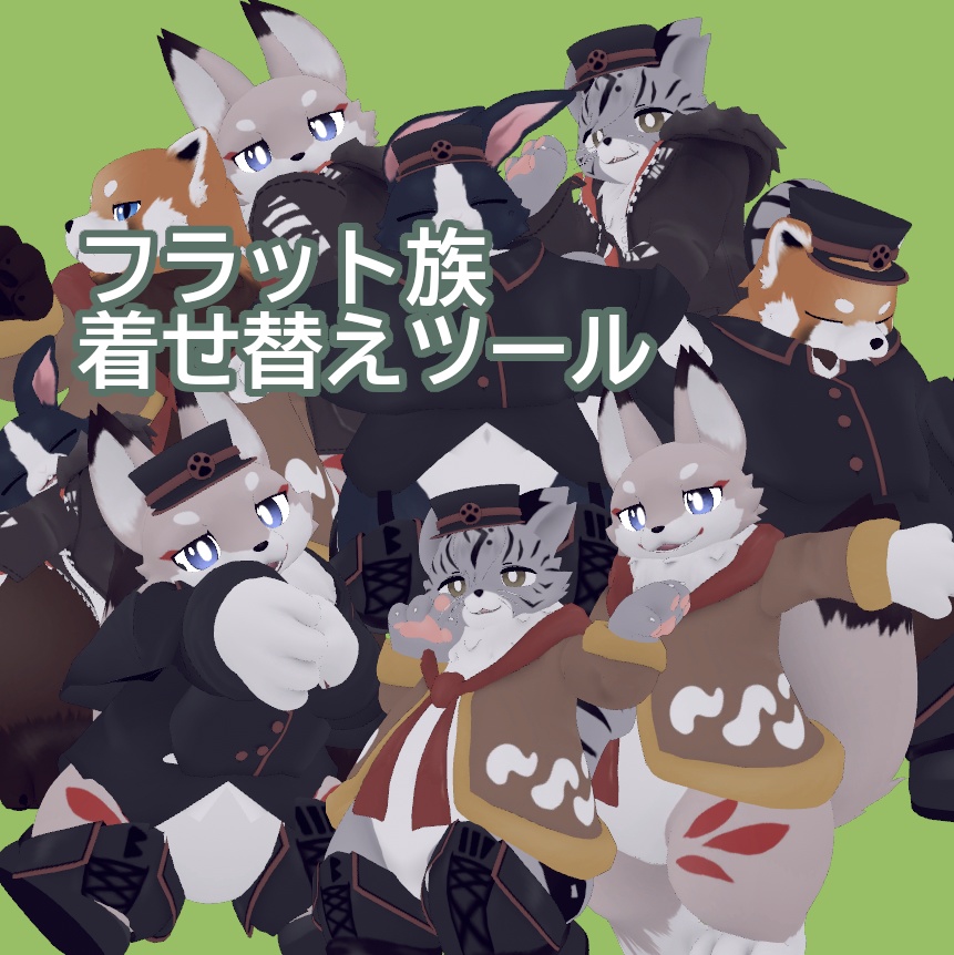 フラット族着せ替えツール