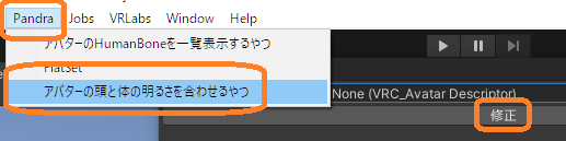 アバターの頭と体の明るさを合わせるやつ