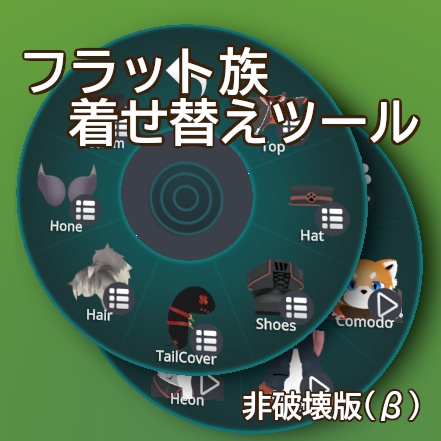 フラット族着せ替えツール（非破壊版）（β）