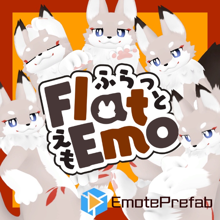 「フラット」向けエモートFlatEmo【非破壊導入】