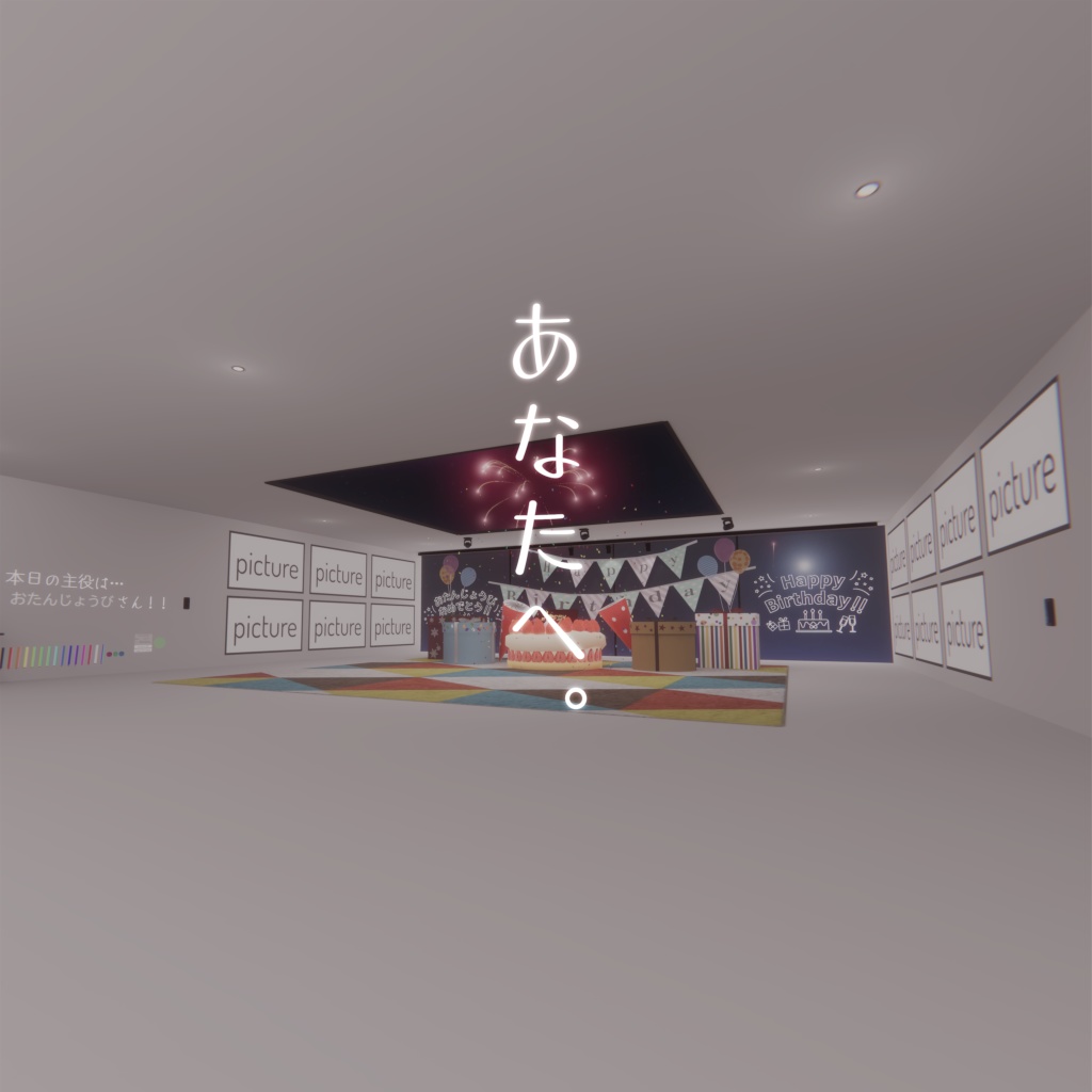 「星と、誕生と。」専用ワールド改変アバターギミック あなたへ。