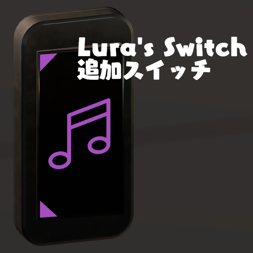 Lura’s Switch 追加スイッチ(BGM)