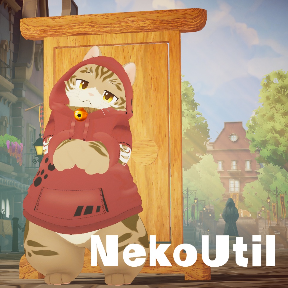 【クタリ向け小道具】NekoUtil