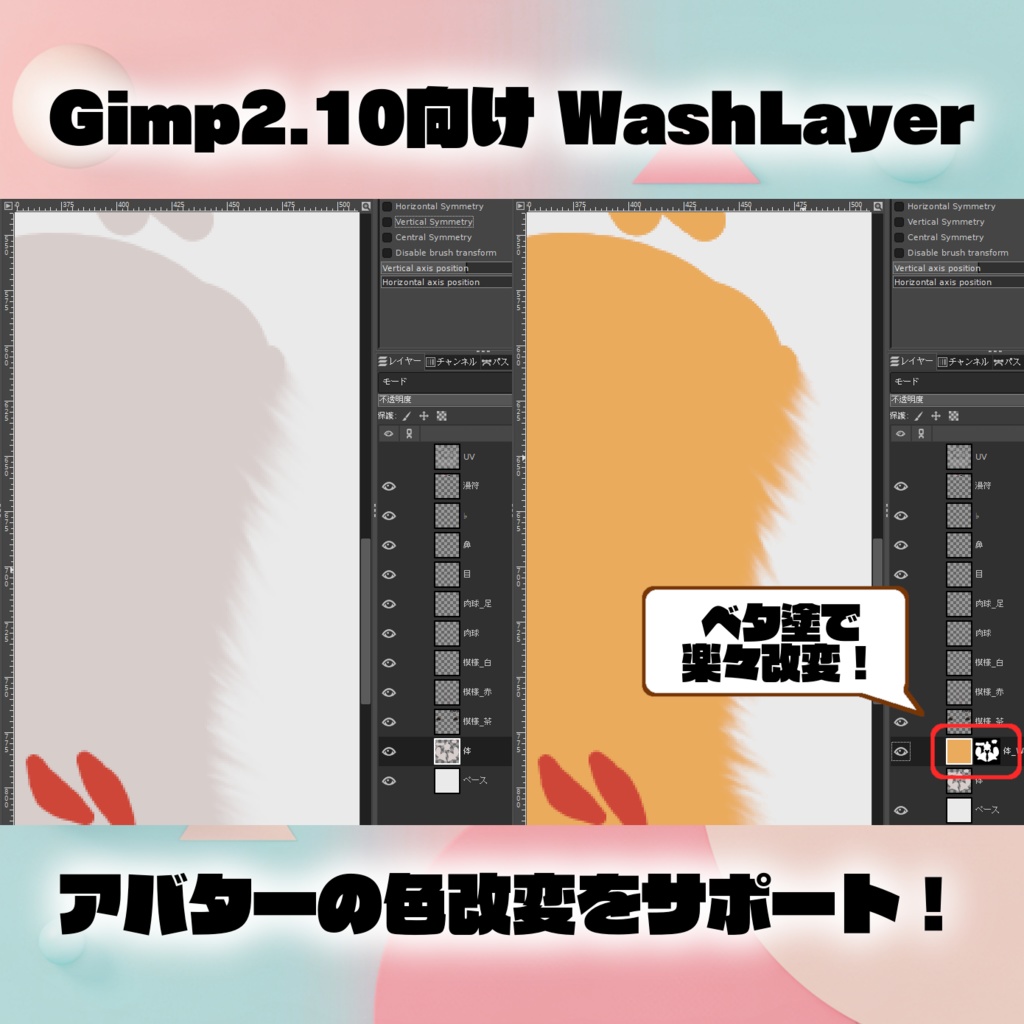 [アバター色改変支援] Gimp2.10向けプラグイン WashLayer