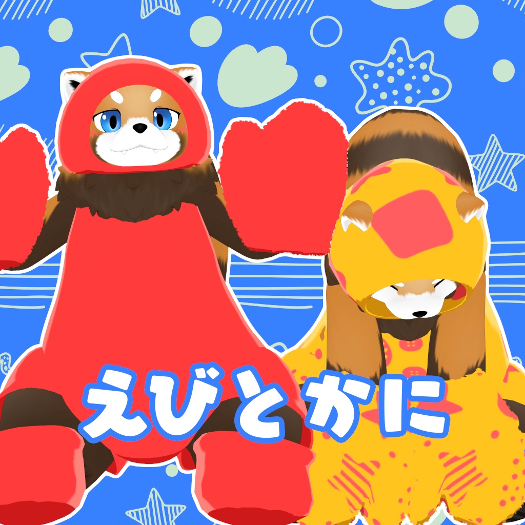 【コモド専用衣装】えびとかに