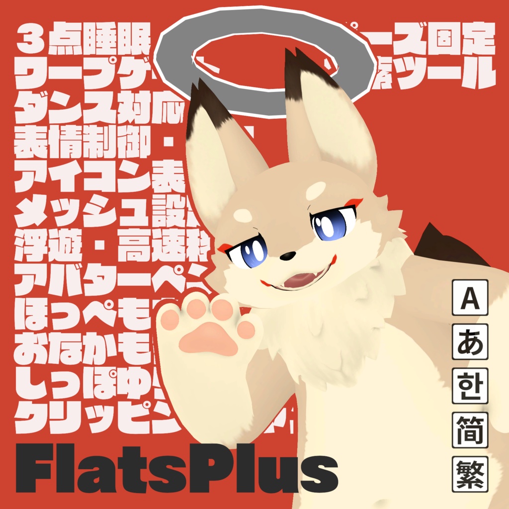 FlatsPlus 【フラット族に機能追加】