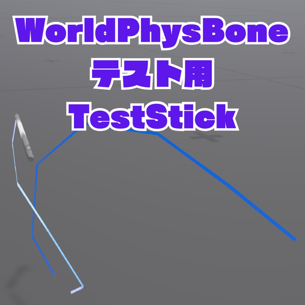 [習作] WorldPhysBoneテスト用 TestStick