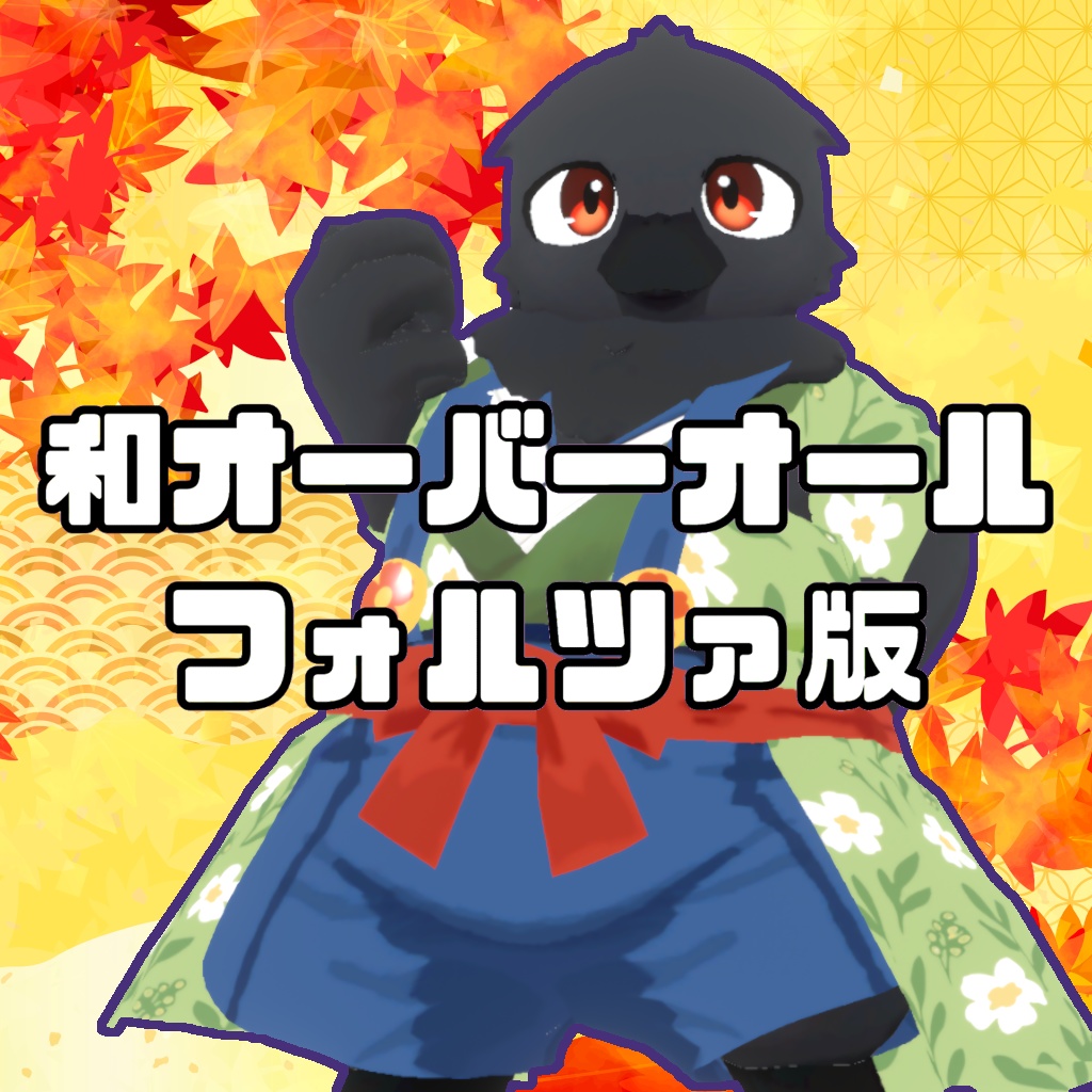 「フォルツァ」専用衣装 和オーバーオール