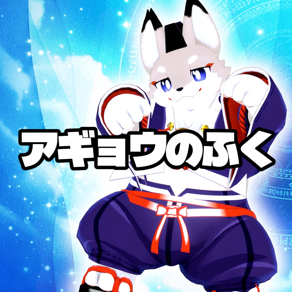 【フラット族専用衣装】アギョウのふく