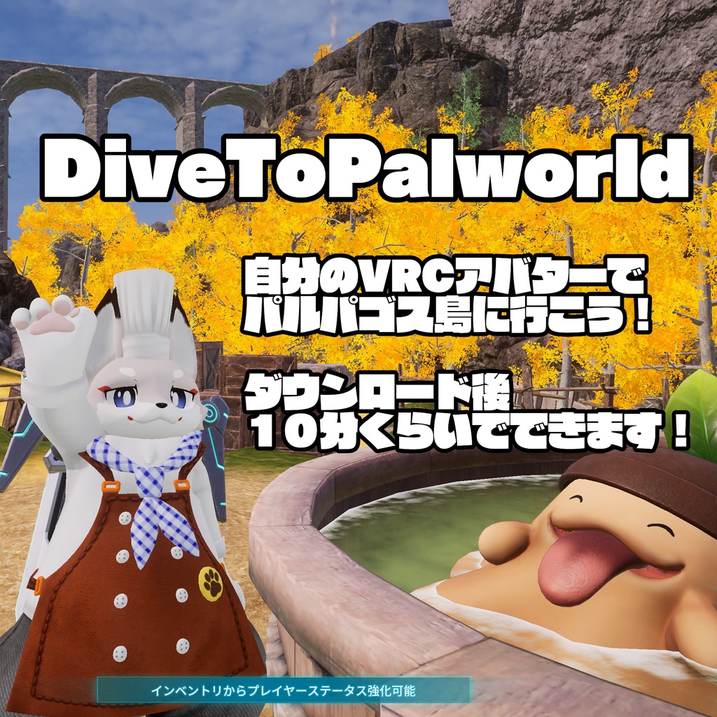 DiveToPalworld 【自分のVRCでパルワードを遊ぶツール】