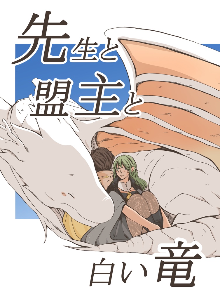 先生と盟主と白い竜