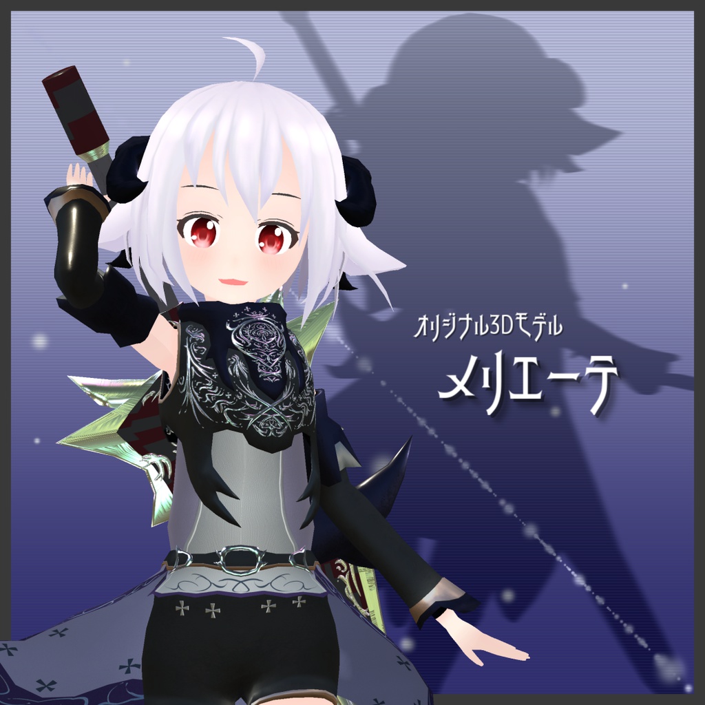 【公開停止】 オリジナル3Dモデル【メリエーテ】