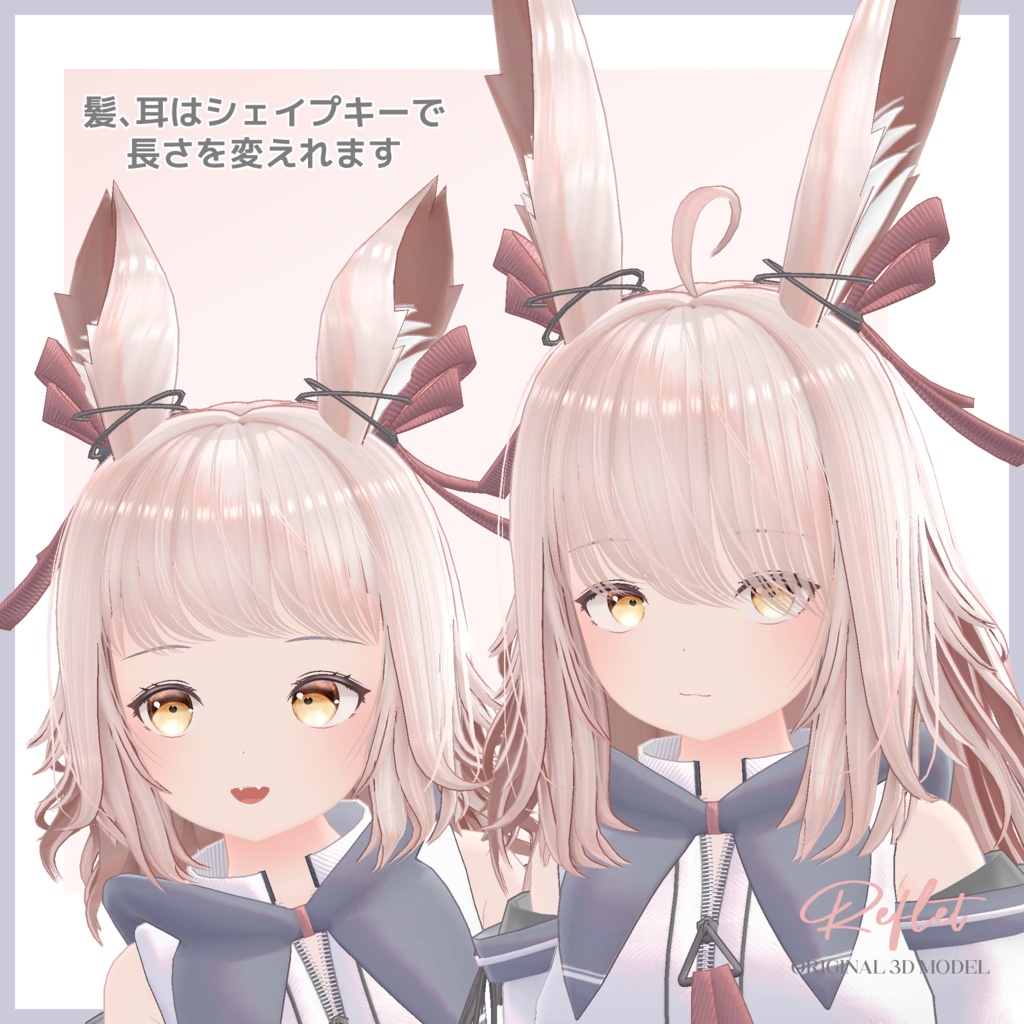 オリジナル3Dモデル 『Reflet -ルフレ-』