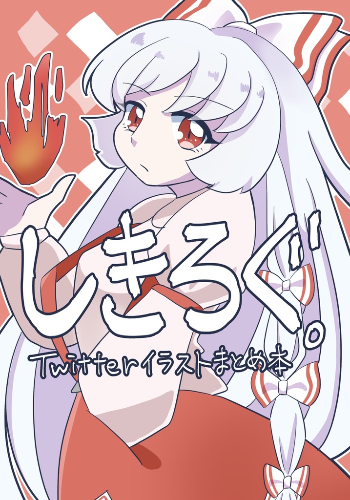 しきろぐ。