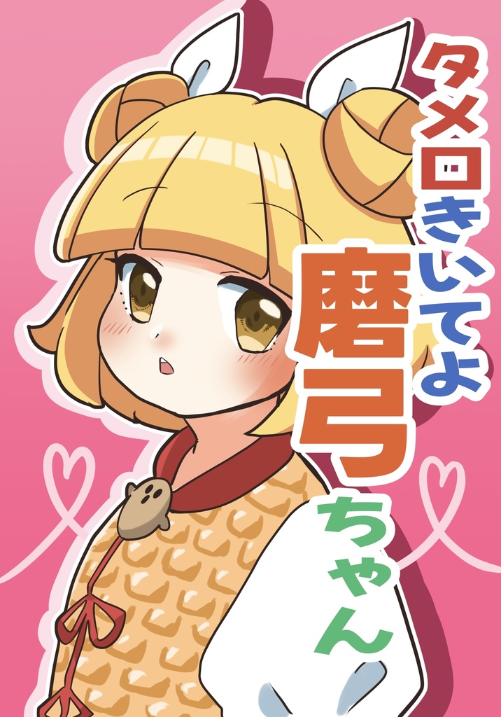 タメ口きいてよ磨弓ちゃん