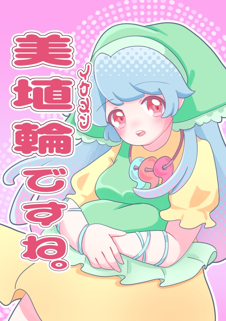 美埴輪ですね。