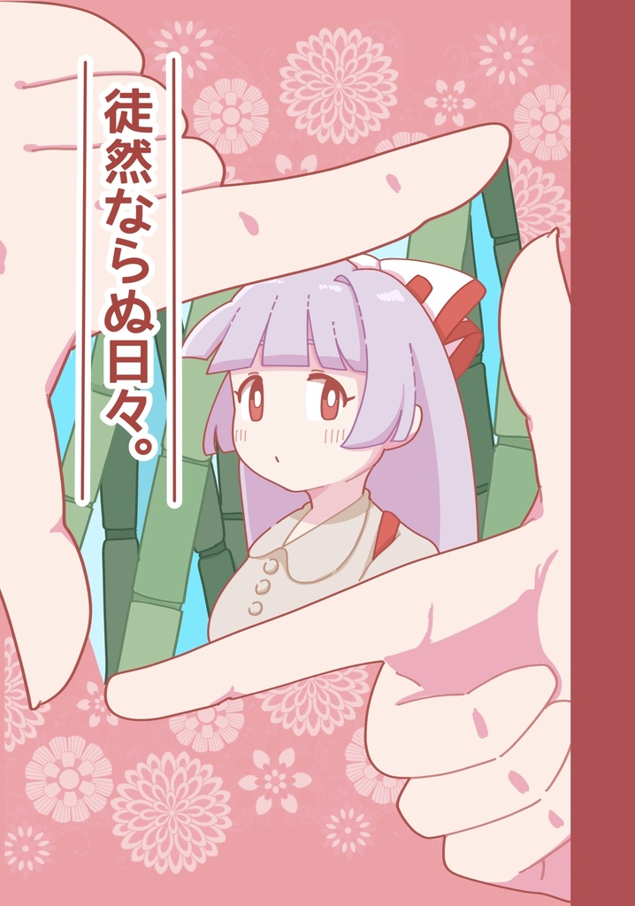 徒然ならぬ日々。