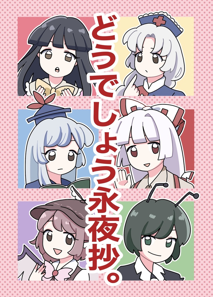 どうでしょう永夜抄。