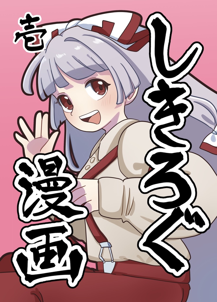 しきろぐ・漫画(壱)