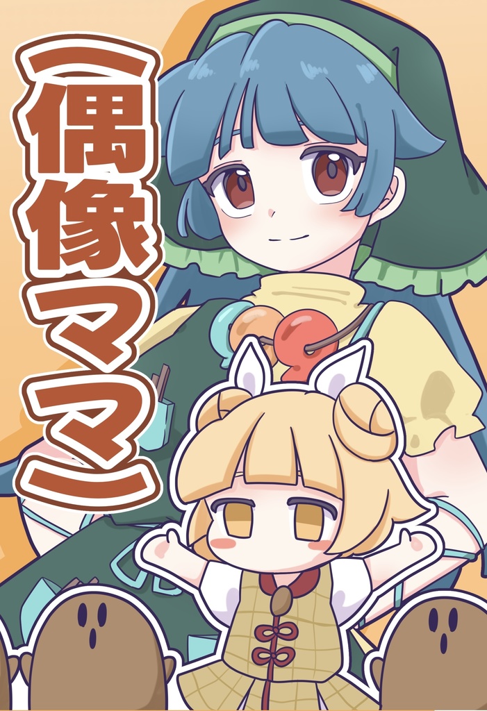 (偶像ママ)