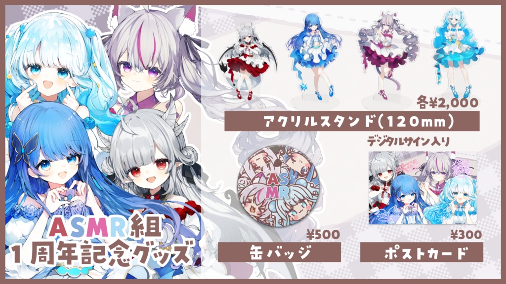 【受注販売】#ASMR組 1周年&歌ってみた記念グッズ【~11/13 23:59】