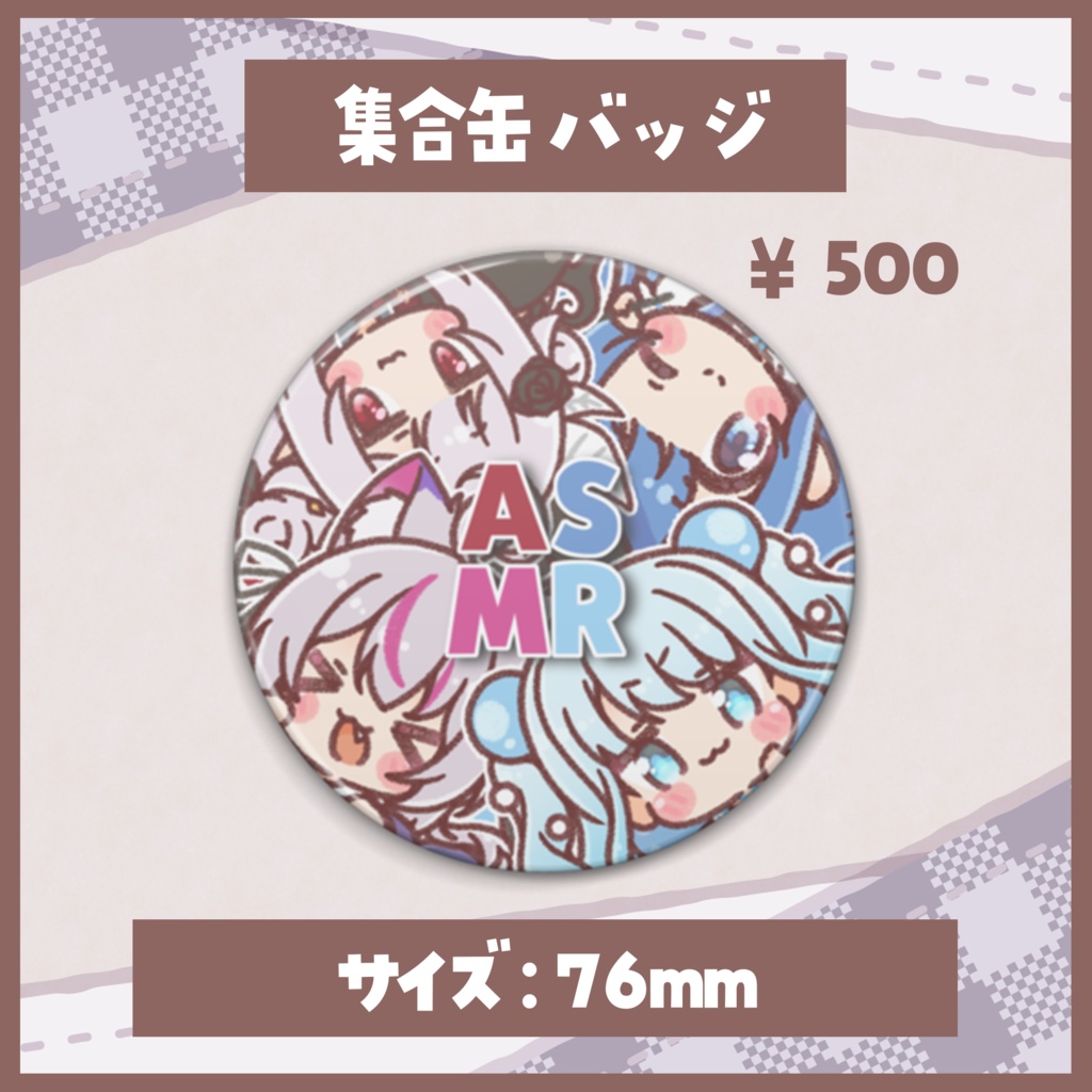 【受注販売】#ASMR組 1周年&歌ってみた記念グッズ【~11/13 23:59】