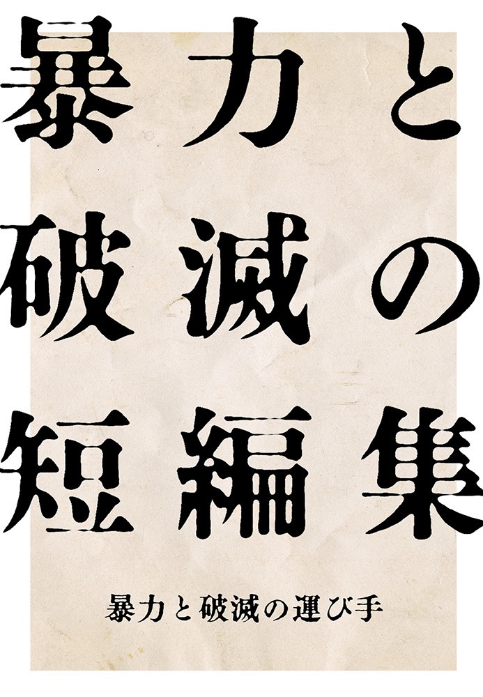 暴力と破滅の短編集
