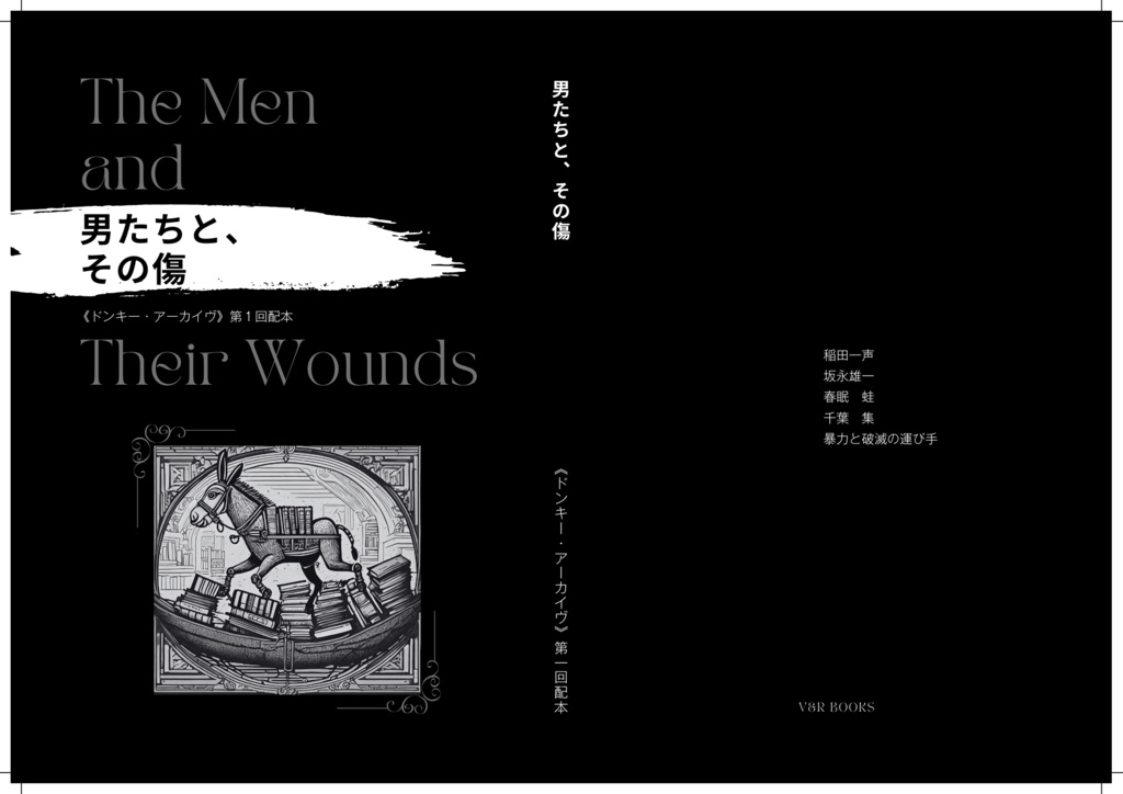 《ドンキー・アーカイヴ》vol.1「男たちと、その傷」