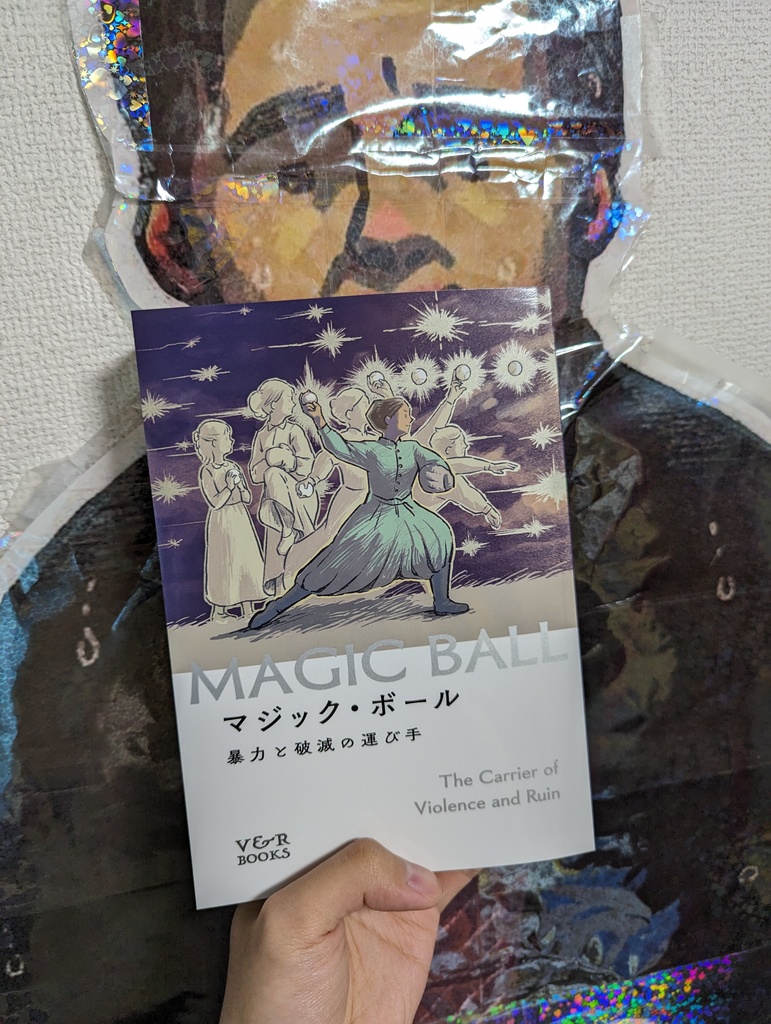 短編集『マジック・ボール』