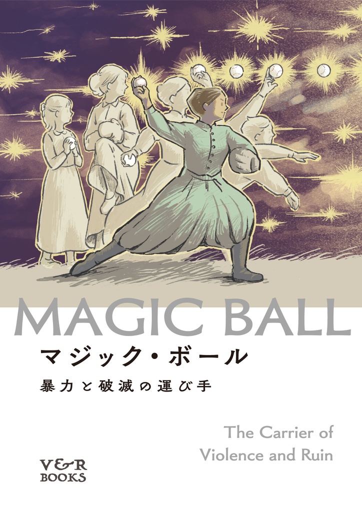 マジック・ボール