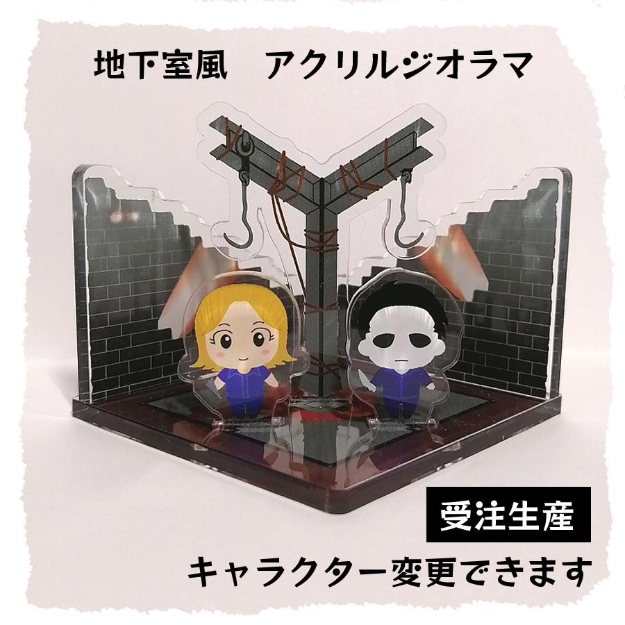 【DBD】地下室風アクリルジオラマ キャラ変更可能 受注生産